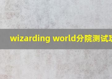 wizarding world分院测试攻略